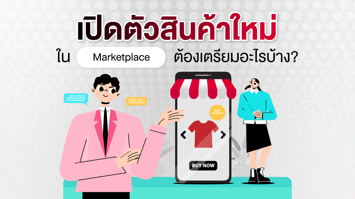 เปิดตัวสินค้าใหม่ออนไลน์, กลยุทธ์ launch product, เปิดร้านใหม่ Shopee Lazada 